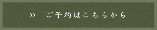 ご予約はこちら