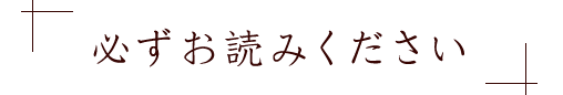 必ずお読みください