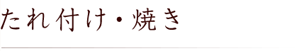 たれ付け