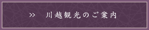 川越観光のご案内