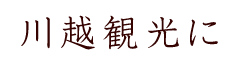 川越観光に