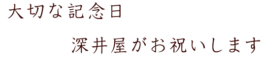 大切な記念日