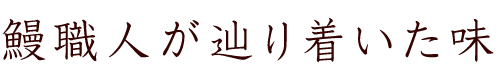 鰻職人が辿り着いた味