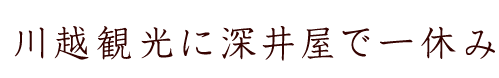 川越観光に深井屋で一休み