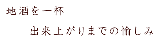 地酒を一杯出来上がりまでの愉しみ