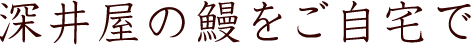 深井屋の鰻をご自宅で