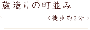 蔵造りの町並み