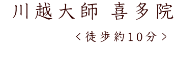 川越大師　喜多院