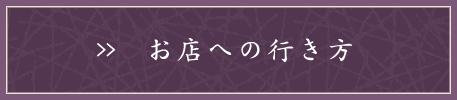 お店への行き方