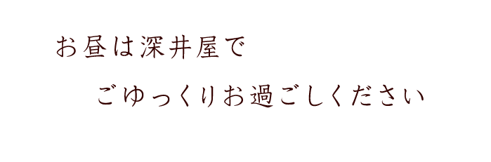 お昼は深井屋で