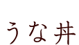 うな丼