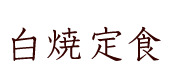 白焼定食