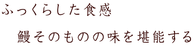 ふっくらした食感