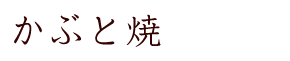 かぶと焼