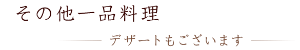 その他一品料理