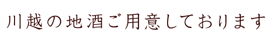 川越の地酒ご用意しております