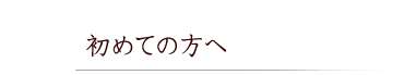 初めての方へ