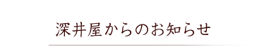 深井屋からのお知らせ