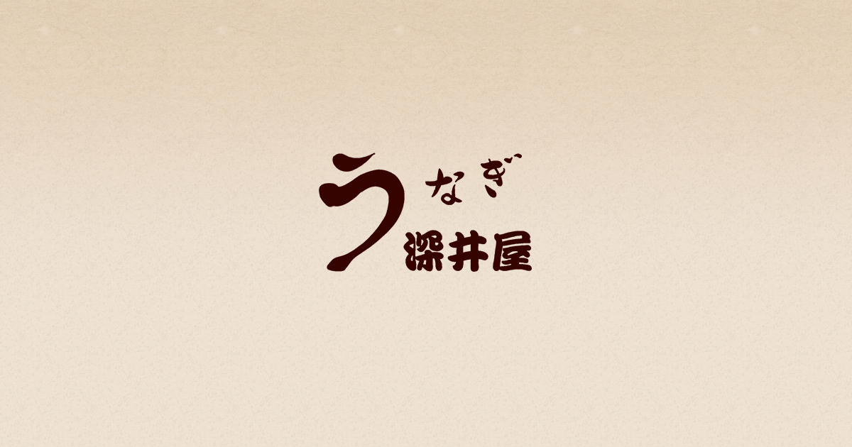 川越のうなぎ屋「深井屋(ふかいや)」で絶品うな重