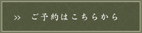 ご予約はこちら