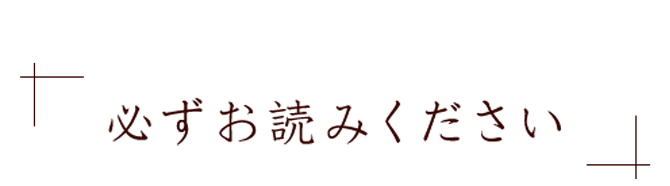 必ずお読みください