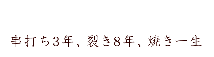 串打ち3年、裂き8年、焼き一生