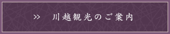 川越観光のご案内