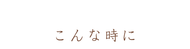 こんな時に