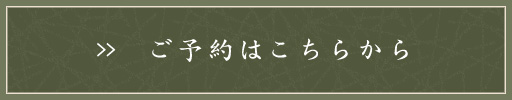 ご予約はこちらから