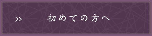 初めての方へ