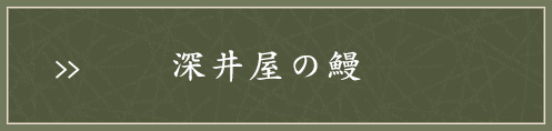 深井屋の鰻