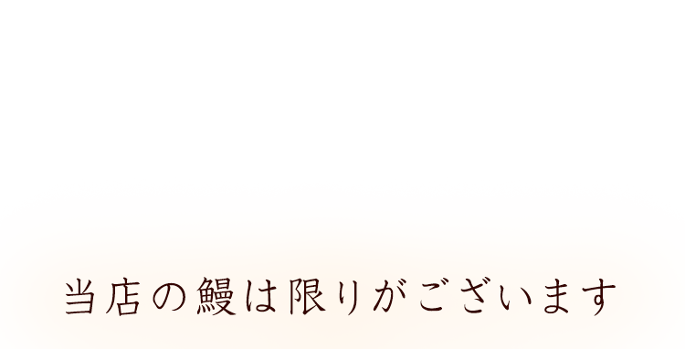 当店の鰻は限りがございます