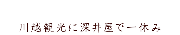 川越観光に深井屋で一休み