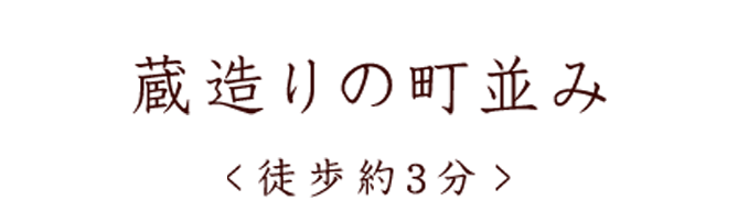 蔵造りの町並み