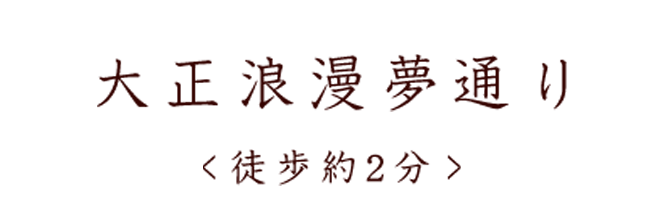 大正浪漫夢通り