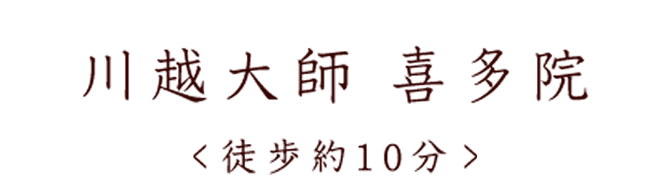 川越大師　喜多院