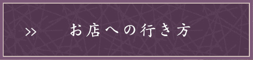 お店への行き方