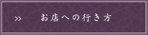 お店への行き方