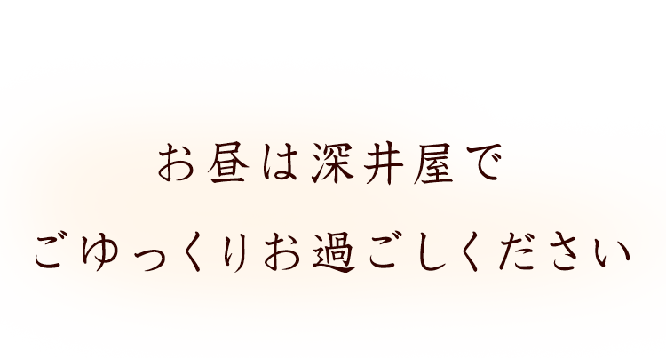 お昼は深井屋で