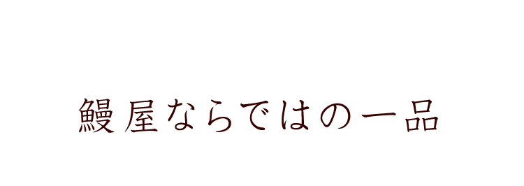 鰻屋ならではの一品