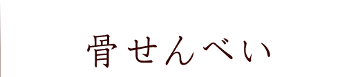 骨せんべい