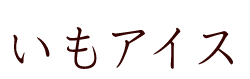 いもアイス