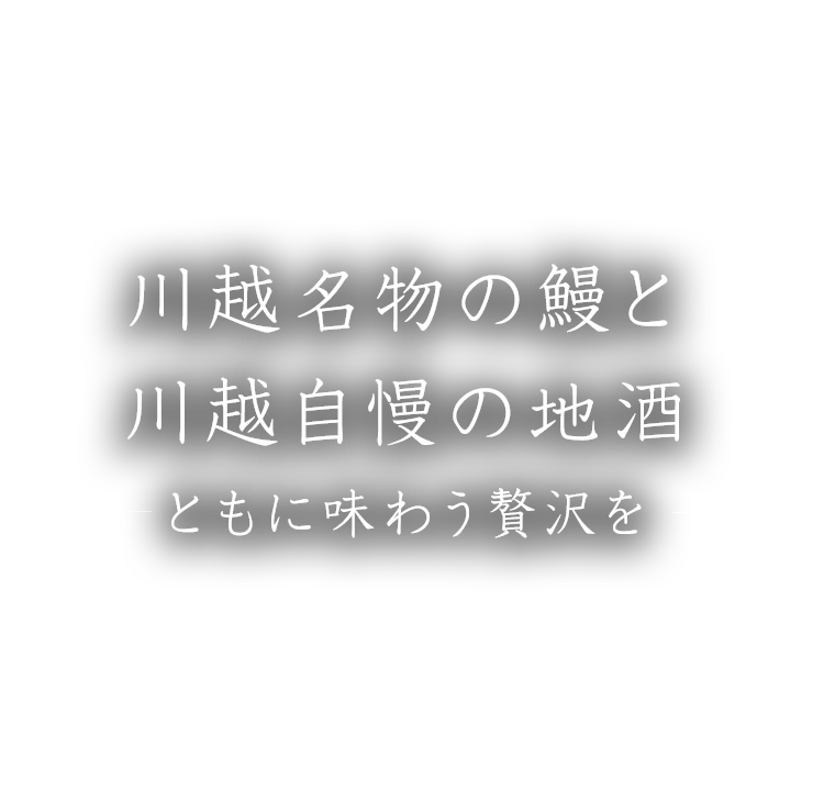 川越名物の鰻と川越自慢