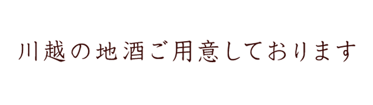 川越の地酒ご用意しております