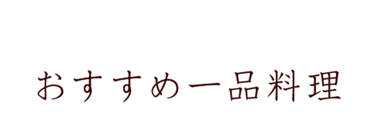 おすすめ一品料理