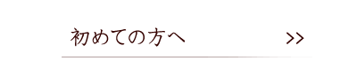 初めての方へ